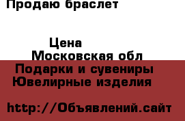 Продаю браслет Swarovski  › Цена ­ 5 000 - Московская обл. Подарки и сувениры » Ювелирные изделия   